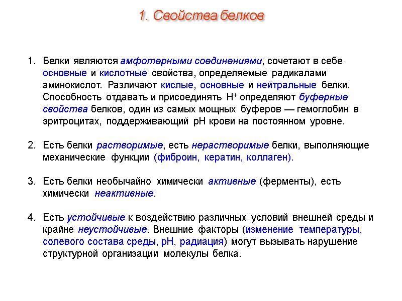 Белки являются амфотерными соединениями, сочетают в себе основные и кислотные свойства, определяемые радикалами аминокислот.